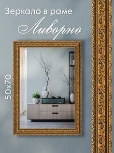 Зеркало настенное Alenkor Ливорно 50х70 см