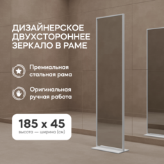 Зеркало напольное ZELISO-2 White двустороннее прямоугольное 185x45 см в металлической раме Genglass