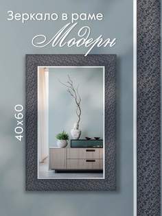 Зеркало настенное Alenkor Модерн 40х60 см