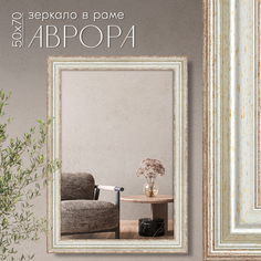 Зеркало настенное в раме AlenKor Аврора 50х70 см
