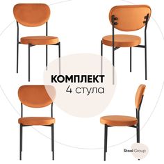 Стул Stool Group для кухни обеденный Барбара, велюр терракотовый (комплект 4 стула)