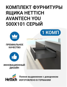 Комплект фурнитуры ящика HETTICH AvanTech YOU полного выдвижения с Silent System