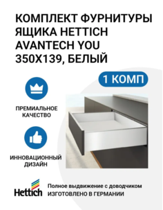 Комплект фурнитуры ящика HETTICH AvanTech YOU полного выдвижения с Silent System