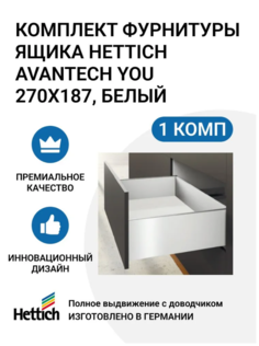 Комплект фурнитуры ящика HETTICH AvanTech YOU полного выдвижения с Silent System