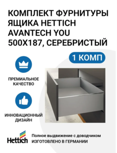 Комплект фурнитуры ящика HETTICH AvanTech YOU полного выдвижения с Silent System