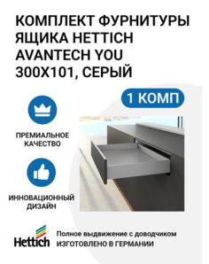 Комплект фурнитуры ящика HETTICH AvanTech YOU полного выдвижения с Silent System