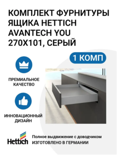 Комплект фурнитуры ящика HETTICH AvanTech YOU полного выдвижения с Silent System