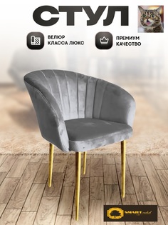 Стул-кресло Smart Lux Musk, светло-серый с золотыми ножками