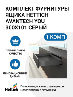 Комплект фурнитуры ящика HETTICH AvanTech YOU полного выдвижения с Silent System