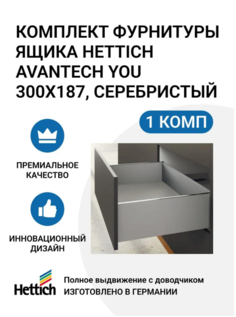 Комплект фурнитуры ящика HETTICH AvanTech YOU полного выдвижения с Silent System