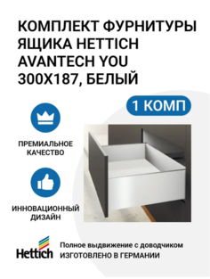 Комплект фурнитуры ящика HETTICH AvanTech YOU полного выдвижения с Silent System