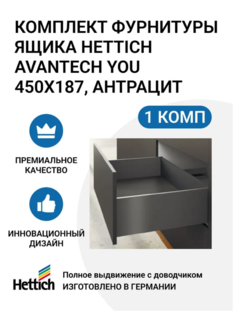 Комплект фурнитуры ящика HETTICH AvanTech YOU полного выдвижения с Silent System