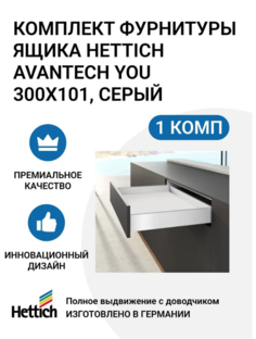 Комплект фурнитуры ящика HETTICH AvanTech YOU полного выдвижения с Silent System