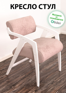 Кресло-стул мягкий Glider
