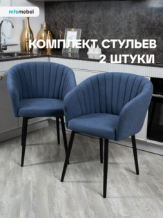 Комплект стульев MFS MEBEL Версаль 2 шт, синий Mfsmebel