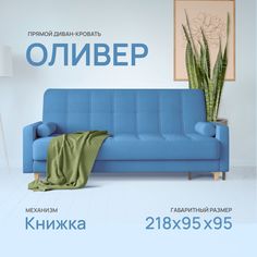 Диван-кровать Армос Oliver Velutto 47, 218x95 велюр Armos