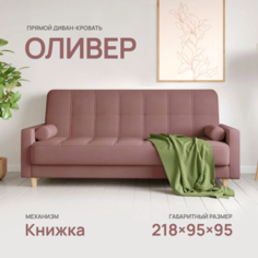 Диван-кровать Армос Oliver Teddy 633, 218x95 велюр Armos