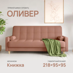 Диван-кровать Армос Oliver Teddy 026, 218x95 велюр Armos