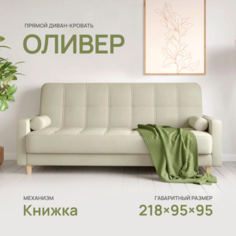 Диван-кровать Армос Oliver Teddy 004, 218x95 велюр Armos