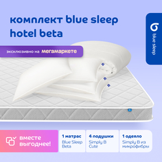 Комплект blue sleep 1 матрас Beta 140х200 4 подушки cute 50х68 1 одеяло simply b 200х220