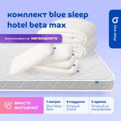 Комплект blue sleep 1 матрас Beta 140х200 4 подушки classic 2 одеяла simply b 140х205