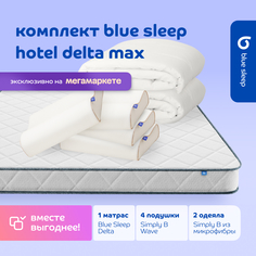 Комплект blue sleep 1 матрас Delta 160х200 4 подушки wave 46х36 2 одеяла simply b 140х205