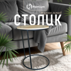 Столик-подставка Homium Wood Collection, коричневый