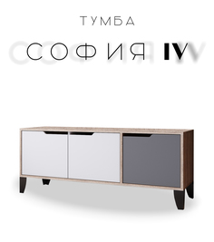 Тумба напольная под ТВ София №4 на ножках дуб сонома/графит/белый No Brand