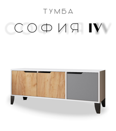 Тумба напольная под ТВ София №4 на ножках белый/дуб крафт золотой/графит No Brand