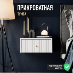 Тумба прикроватная VELVET MEBEL, белый