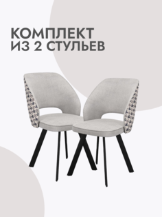 Стулья для кухни 2 шт мягкие Alat Home, микровелюр, серый