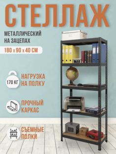 Стеллаж IZSTALI, 5 полок, 180x90x45 см