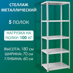 Стеллаж Стальной мир 180х70х60 см, 5 полок
