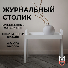 Столик журнальный Mandarin Decor Лацио, белый, 53*35*44 см