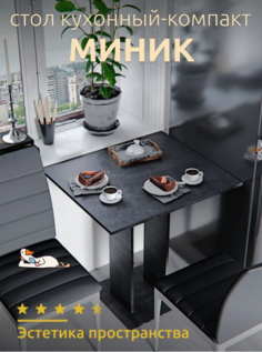 Стол обеденный Миник, темно-серый 73х65х76 см No Brand