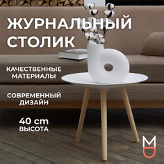 Столик журнальный Mandarin Decor Асти, белый, круглый, 49*49*40 см