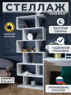 Стеллаж Bbrand Змейка, белый