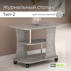 Журнальный столик BONMEBEL Тип 2, Ателье светлый, стол