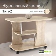 Журнальный столик BONMEBEL Тип 2, Дуб сонома, стол