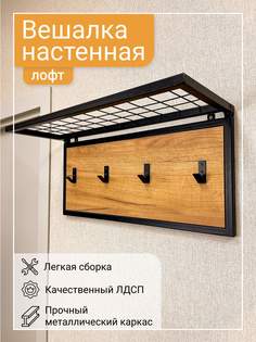 Вешалка настенная Roadwood, дуб крафт золотой