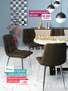 Стул Soft&Chair Чили, каркас хром тк.коллекции Holland коричневый, 4шт