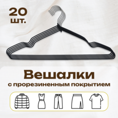 Вешалка CasaMia PFM7002_20 20 шт
