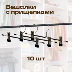 Вешалка CasaMia PFC7116_10 для брюк 10 шт