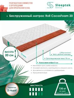 Матрас беспружинный Sleeptek Roll CocosFoam 20/brdlux1473586 125х190