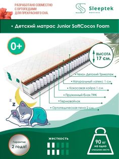 Матрас пружинный детский Sleeptek Junior SoftCocos Foam/brdmtr458846 70х180