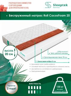 Матрас беспружинный Sleeptek Roll CocosFoam 20/brdlux1473634 165х190