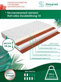 Матрас беспружинный Sleeptek Roll Latex DoubleStrong 14/brdlux1474422 145х200