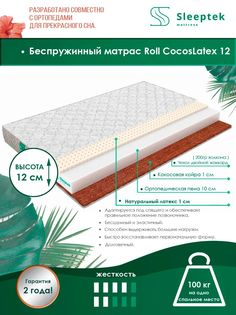 Матрас беспружинный Sleeptek Roll CocosLatex 12/brdlux1474046 170х200