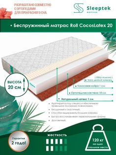 Матрас беспружинный Sleeptek Roll CocosLatex 20/brdlux1474286 145х195