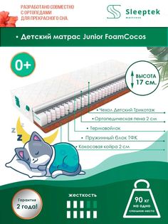 Матрас пружинный детский Sleeptek Junior FoamCocos/brdmtr458745 70х160